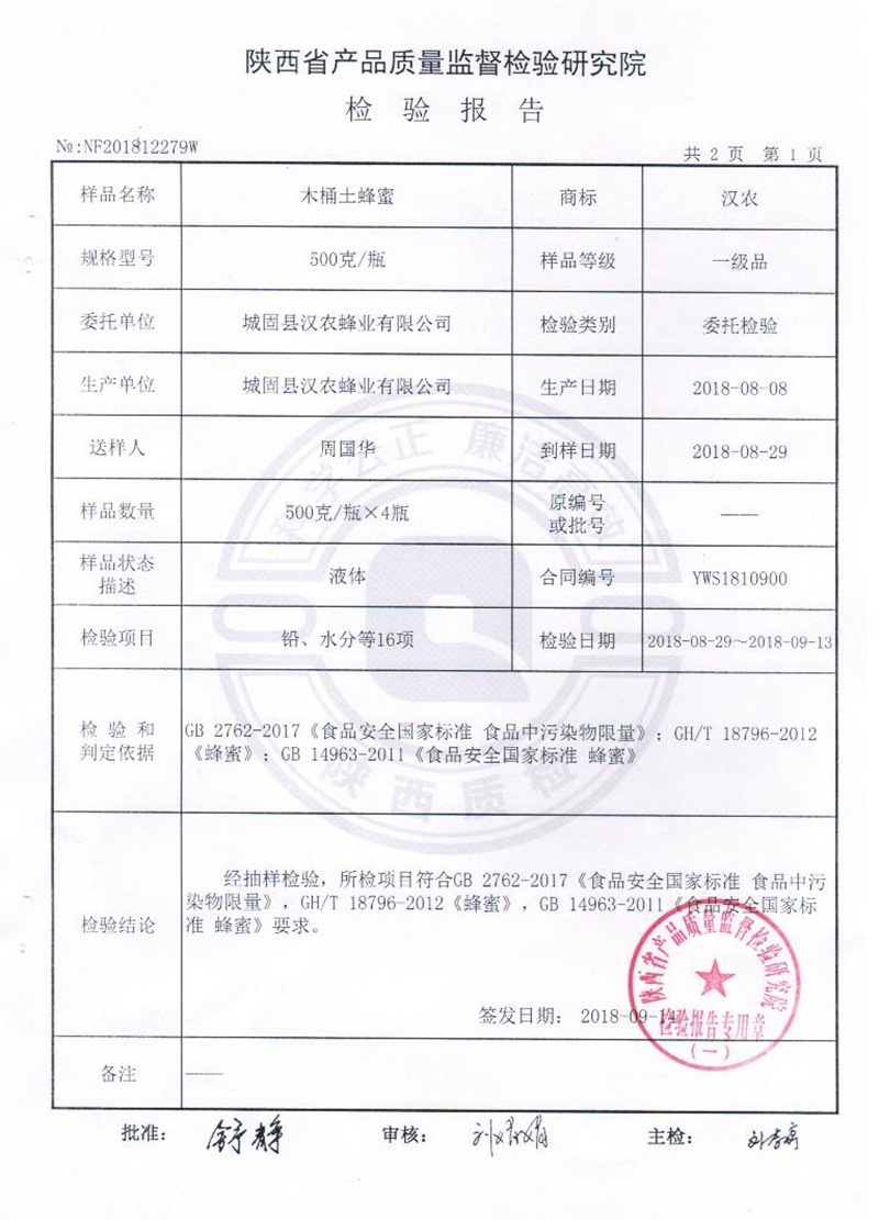 木桶土蜂蜜2018检验报告3