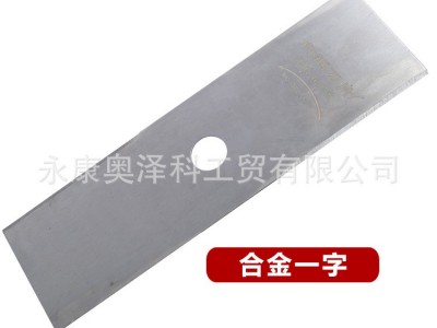 厂家直销割灌机配件 割草机刀片 一字带齿刀片白钢刀片猛钢刀片图4