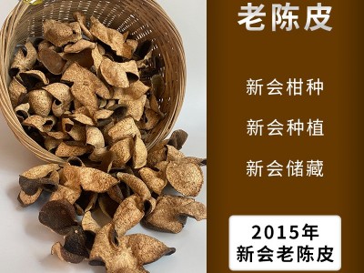 新会陈皮自然生晒陈化2015年泡茶陈皮干散装陈皮老皮批发柑皮足干图2