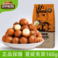 三只松鼠_夏威夷果160g 休闲食品干果零食坚果果干批发奶油味