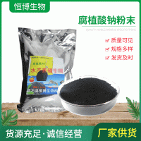 现货批发腐殖酸钠粉末 水溶性强水产养殖饲料农业肥料用腐植酸钠