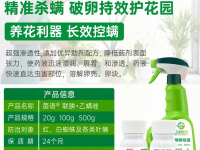 联苯肼酯乙螨唑杀虫剂红蜘蛛杀卵杀螨月季花卉多肉植物杀螨剂20g图5