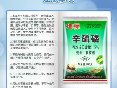 地标5%辛硫磷颗粒防治玉米玉米螟有机磷杀虫剂800g*10袋整箱链接图3