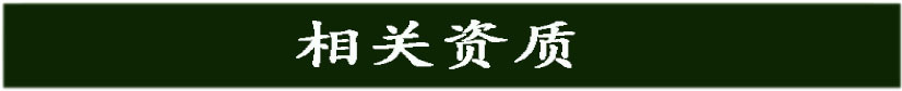 相关资质
