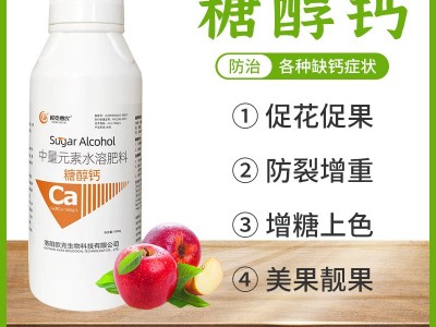 中量元素水溶肥糖醇钙流体钙叶喷滴灌水果蔬菜水溶性肥料批发图1