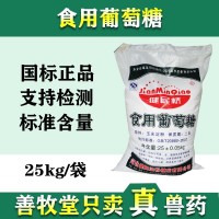 猪牛羊饲料添加剂 25公斤葡萄糖粉非包邮兽用营养葡萄糖 正品批发