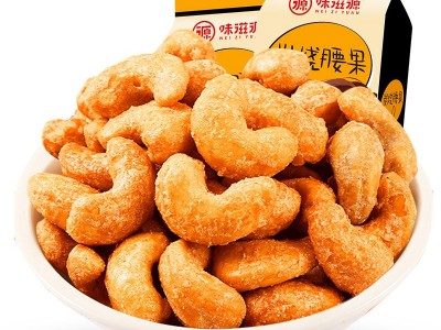 味滋源_炭烧腰果120g/袋 干货坚果办公休闲零食品 特产小吃袋装图1