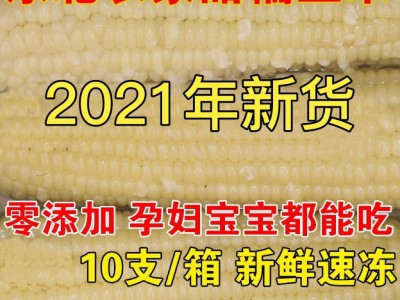 东北甜糯玉米速冻玉米农家新鲜非转因粘糯白玉米香甜黏糯玉米棒图2