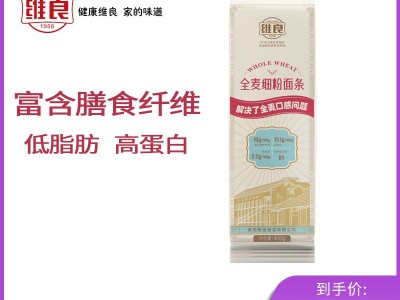 维良厂家直供 全麦细粉挂面 全麦面条 含麦麸粉膳食纤维 400g装图5