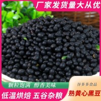 低温烘焙熟黑豆五谷杂粮青心黄芯黑豆磨坊磨粉现磨豆浆原料批发