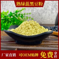 厂家批发熟黑豆粉低温烘焙熟绿芯黑豆粉500克五谷杂粮代餐粉