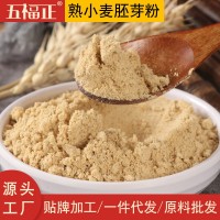 熟小麦胚芽粉 散装炒制原料熟粉五谷代餐粉代加工