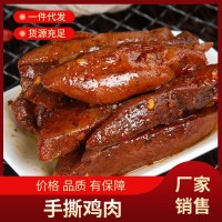 手撕鸡肉 工厂销售 散装熟食 休闲零食五香麻辣味支持批发