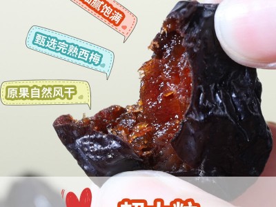 新疆特产西梅干 无糖无添加 酸甜可口网红带 货大西梅干休闲食品图4