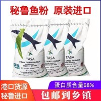 秘鲁蒸汽鱼粉鱼粉蛋白68% 饲料级鱼粉批发家禽水产宠物包物流