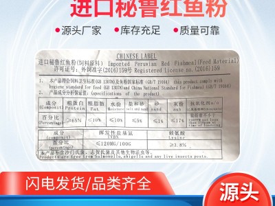 厂家批发畜禽水产养殖猪鸡饲料添加剂 进口脱脂鱼粉 秘鲁红鱼粉图3