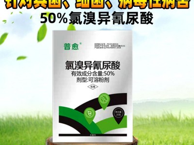 50%氯溴异氰尿酸杀菌剂病毒病真菌细菌性病害图2