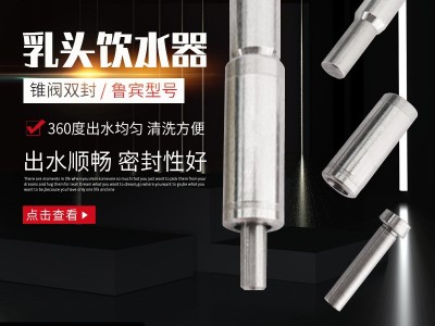 锥阀双封乳头饮水器鸡鸭用畜牧养殖自动饮水器双封水鲁冰式饮水器图2