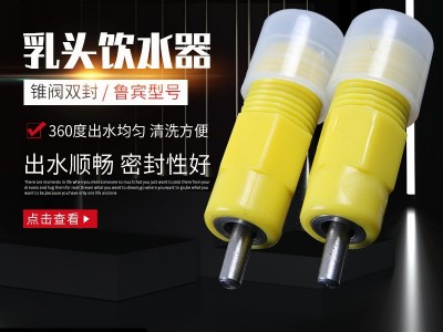 锥阀双封乳头饮水器鸡鸭用畜牧养殖自动饮水器双封水鲁冰式饮水器图3