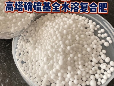 高塔硝硫基全水溶复合肥缓控释肥有机肥叶面肥稳定性肥料厂家直供图2
