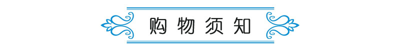 购物须知标题栏