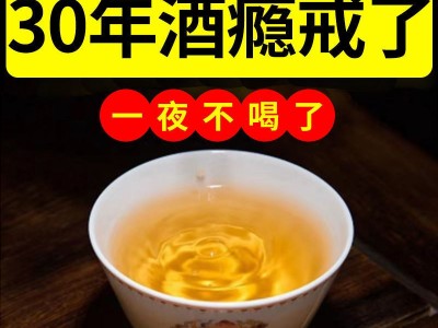 古方解酒茶 养生袋泡茶戒酒茶批发花草养生袋泡茶 花草组合茶戒酒图3