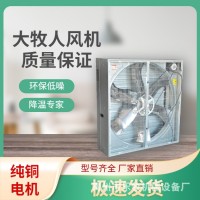 青岛大牧人负压风机 畜牧养殖工厂车间大功率强力降温工业排风机