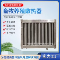 现货畜牧养殖用散热器 钢铝复合散热用器 翅片管式散热器 换热器