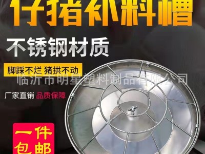 加厚不锈钢小猪料槽仔猪食槽圆形保育采食槽猪食槽猪用仔猪补料槽图3