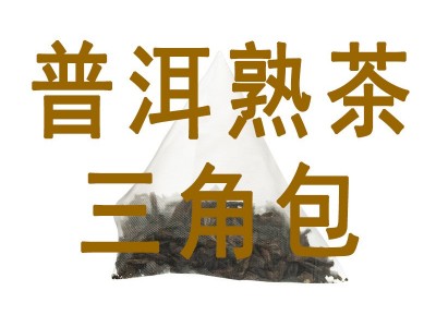 后福百年普洱熟普三角包独立小包装酒店餐饮茶楼宴会专用图4