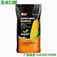玉米口肥 玉米专用有机肥 吉林东三省玉米种植复合微生物菌肥