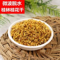 桂花厂家 22年新鲜桂花 广西桂林人工挑选低温烘赔桂花干 干花