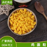 厂家供应脱水蔬菜 脱水鸡蛋粒蛋黄粒 调味鸡蛋粒 OEM加工可定制