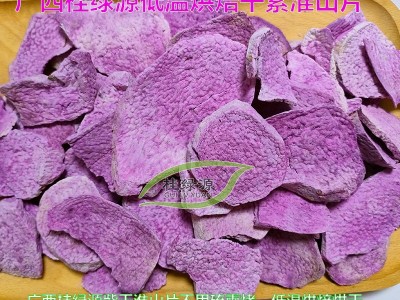 批发紫玉淮山片【紫山药片】桂绿源淮山工厂低温烘焙脱水干蔬菜图图5