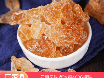 厂家直供黄冰糖 云南风味老冰糖 手工熬制多晶土冰糖罐装400g批发图3