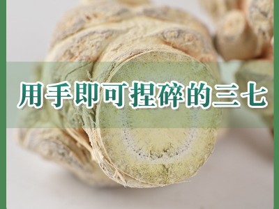 云南文山三七冻干三七头水洗田七手捏即碎 产地直供250克 礼盒装图5