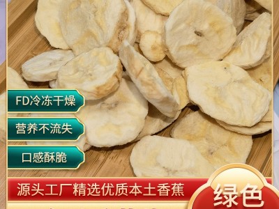 厂家直供冻干香蕉冻干香蕉片脱水水果批发大小包装图1
