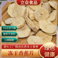 厂家直供冻干香蕉冻干香蕉片脱水水果批发大小包装