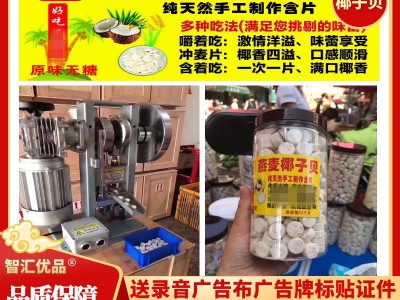 燕麦椰子粉 椰子钙 展会地摊热卖海南燕麦椰子贝 现压奶片 压片机图2