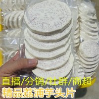 广西特产新鲜现切荔浦芋头片精品芋头片槟榔芋产地直发一件代发