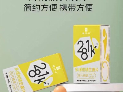 【多维柑橘生姜片】281k静燃片膳食纤维生素压片糖果图2