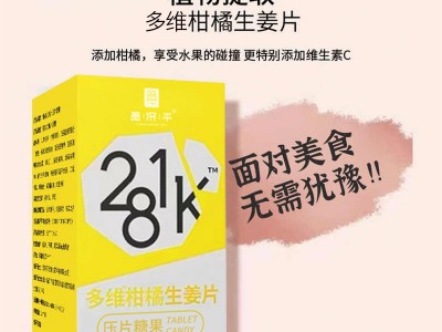 【多维柑橘生姜片】281k静燃片膳食纤维生素压片糖果图3