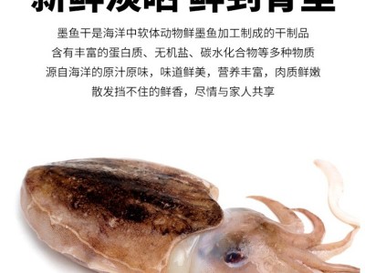 工厂批发分销水产干货墨鱼干255g自用送礼好品新鲜水产品海鲜特产图4