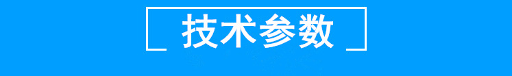 技术参数