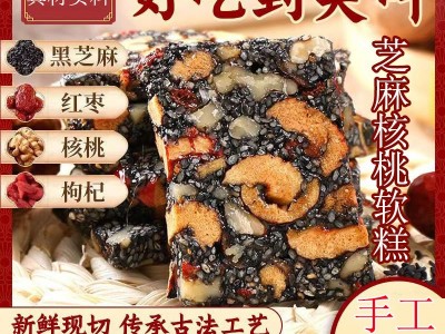 黑芝麻核桃红枣软糕手工熬制孕妇儿童老人零食芝麻核桃糕一件代发图3