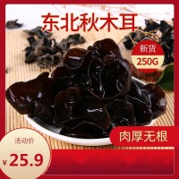 东北特产秋木耳干货250g无根无筋肉厚黑木耳食用菌袋装厂家批发