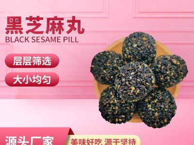 即食黑芝麻丸九蒸九晒芝麻丸网红休闲零食独立包装芝麻丸黑芝麻丸图5