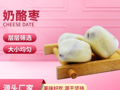 网红奶酪枣巴旦木奶酪枣杏仁奶枣网红休闲零食干果夹心奶枣奶芙枣图5