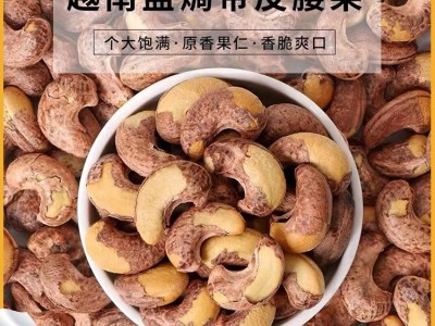 2022新款盐焗带皮腰果340/克盒酥脆可口原香腰果休闲坚果类零食图1