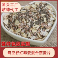 定制代加贴牌奇亚籽红藜麦黑麦澳州燕麦片代餐早餐食品OEM